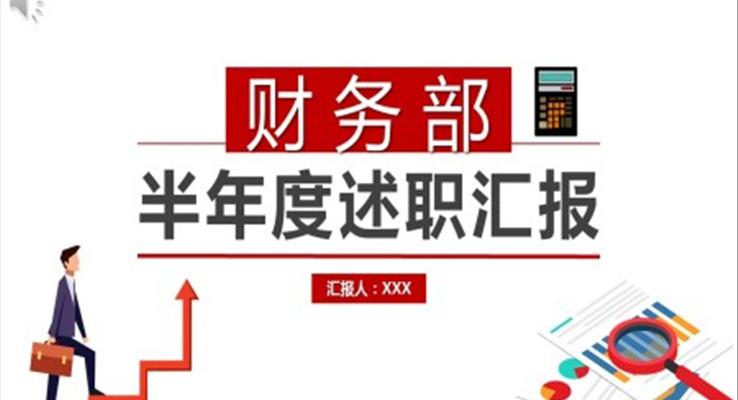 财务半年度述职汇报PPT之述职报告ppt模板