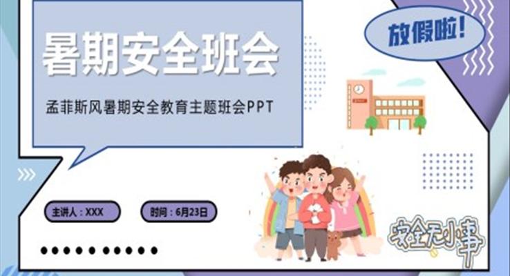 2021年暑期安全班会PPT