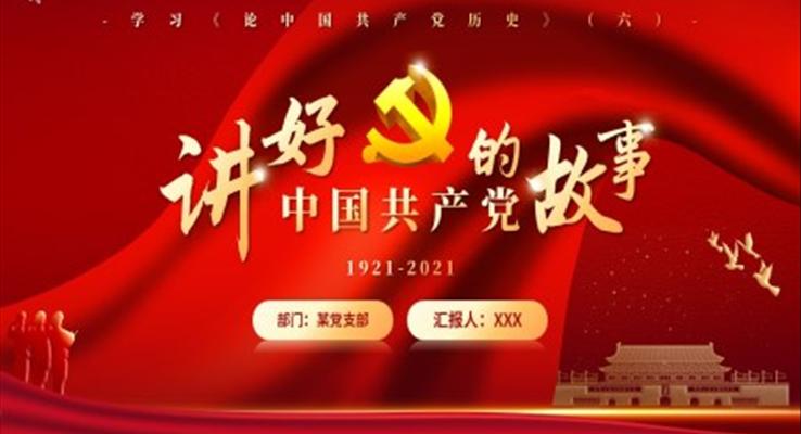 中国共产党的故事PPT