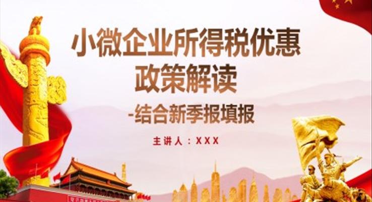 小微企业所得税优惠政策解读PPT模板