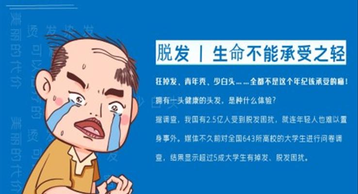 防脱发知识PPT课件