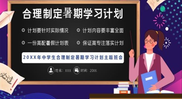 合理制定暑期学习计划PPT班会