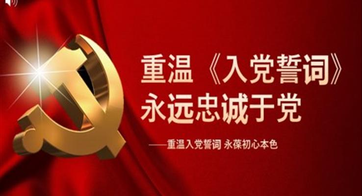 重温《入党誓词》PPT