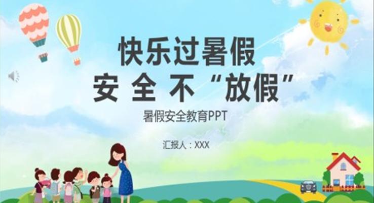 快乐过暑假安全不放假ppt课件