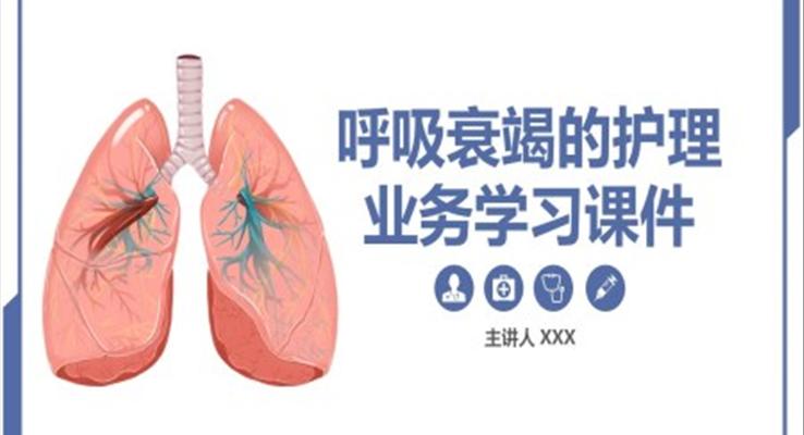 呼吸衰竭的护理业务学习课件医疗卫生PPT模板