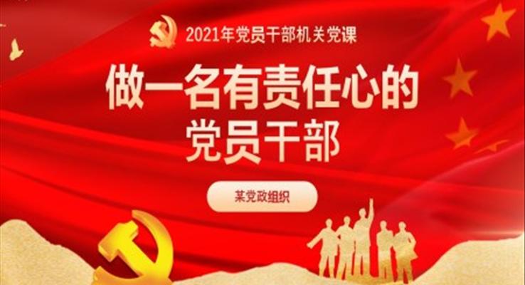 做一名有责任心的党员干部PPT