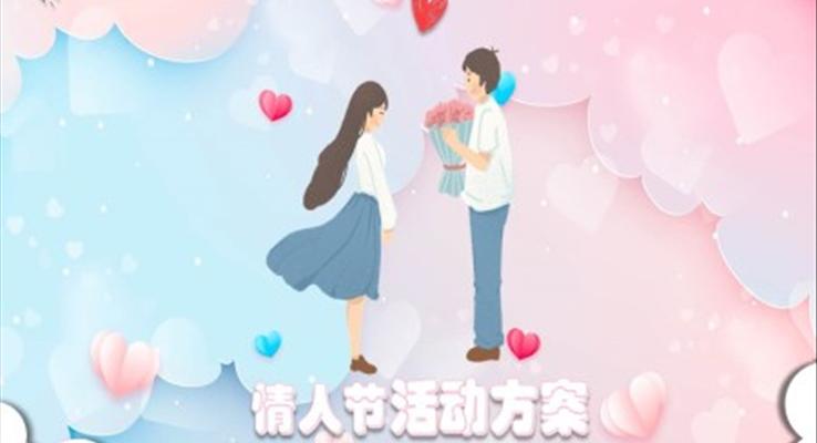 情人节活动方案PPT