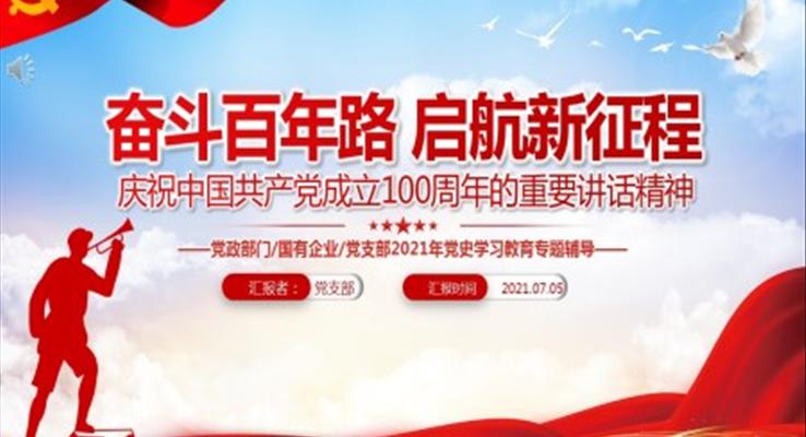 中国共产党成立100周年的重要讲话精神PPT