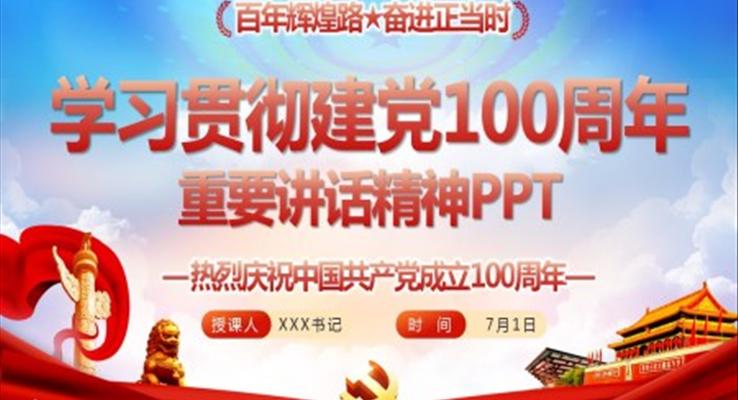 学习贯彻建党100周年重要讲话精神PPT