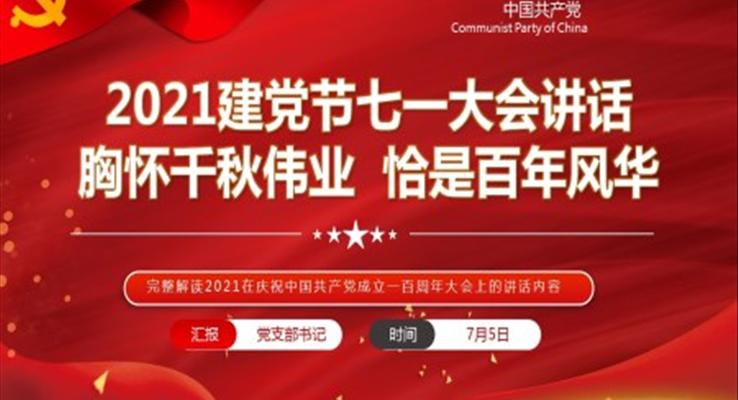 完整解读2021在庆祝中国共产党成立一百周年大会上的讲话内容PPT模板