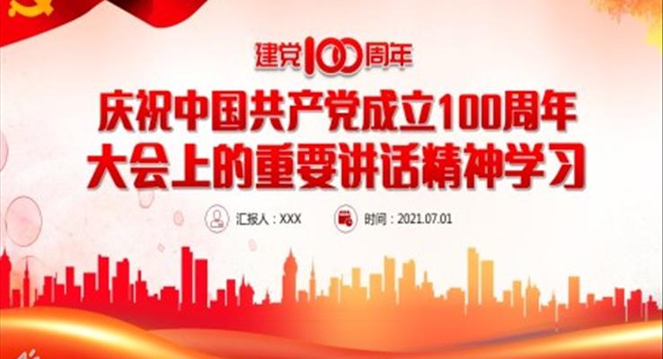 建党100周年重要讲话PPT