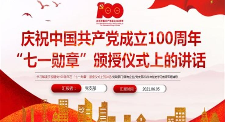 学习解读庆祝建党100周年在“七一勋章”颁授仪式上的讲话PPT