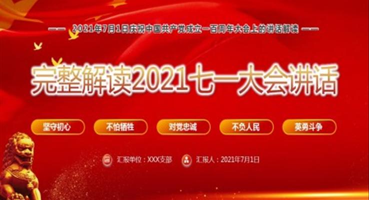 完整解读2021七一大会讲话PPT