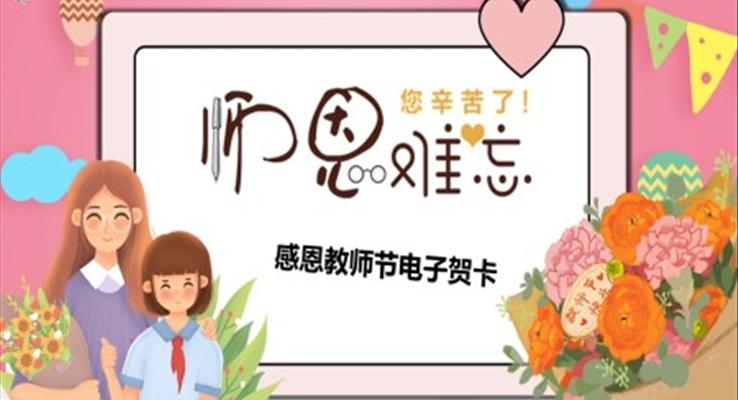 感恩教师节电子贺卡PPT模板