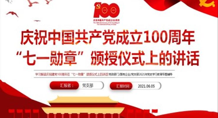 学习解读庆祝建党100周年在“七一勋章”颁授仪式上的讲话PPT