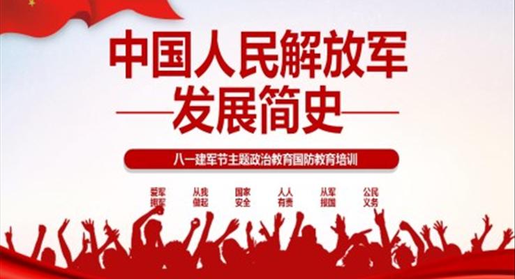 中国人民解放军发展简史PPT