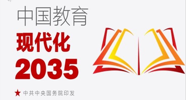 中国教育现代化2035PPT
