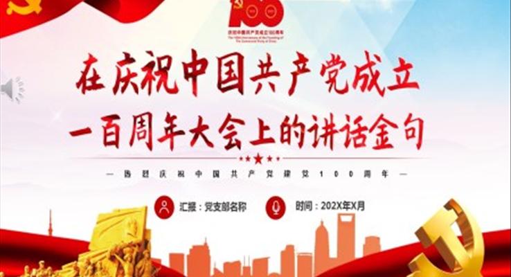 学习一百周年大会上的讲话金句PPT