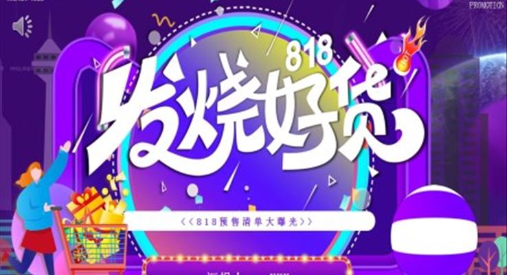 818活动策划方案PPT