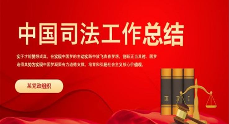 中国司法工作总结PPT