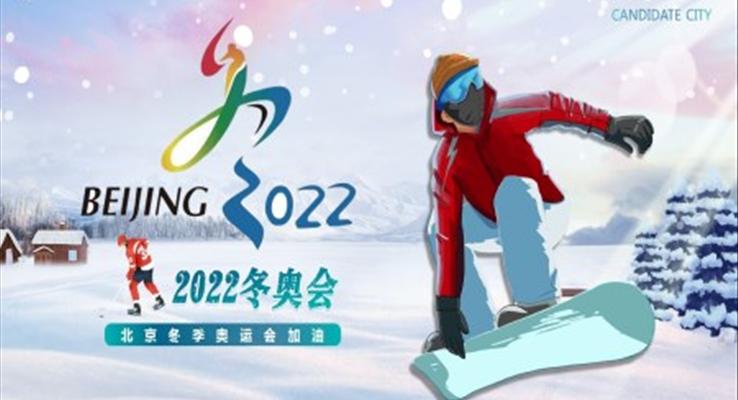 2022北京冬奥会PPT之宣传推广PPT模板