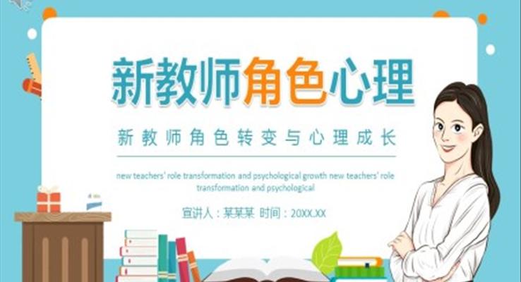 新教师的角色转变与心理成长PPT之教育培训PPT模板