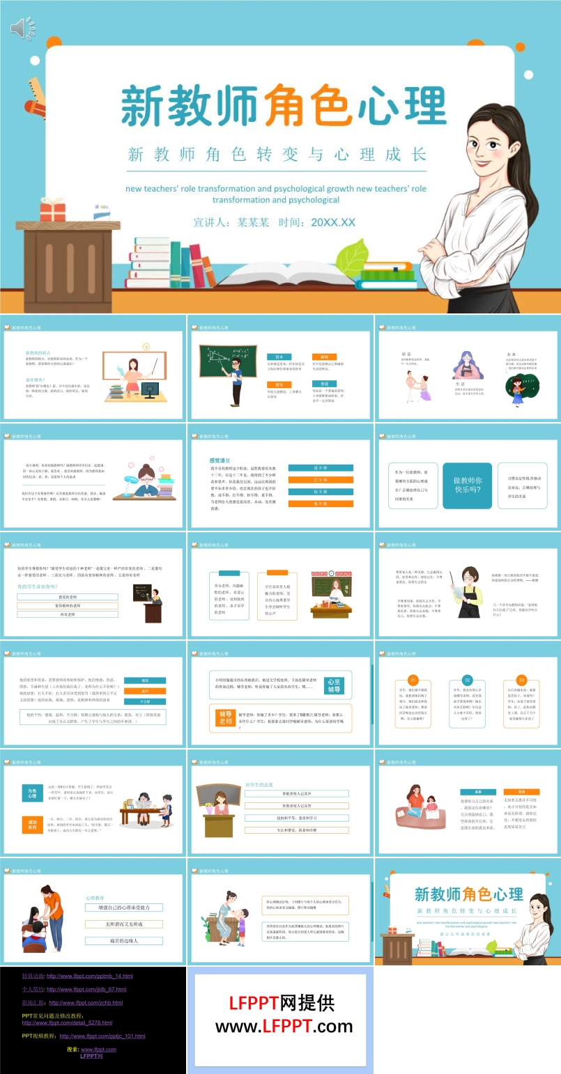 新教师的角色转变与心理成长PPT