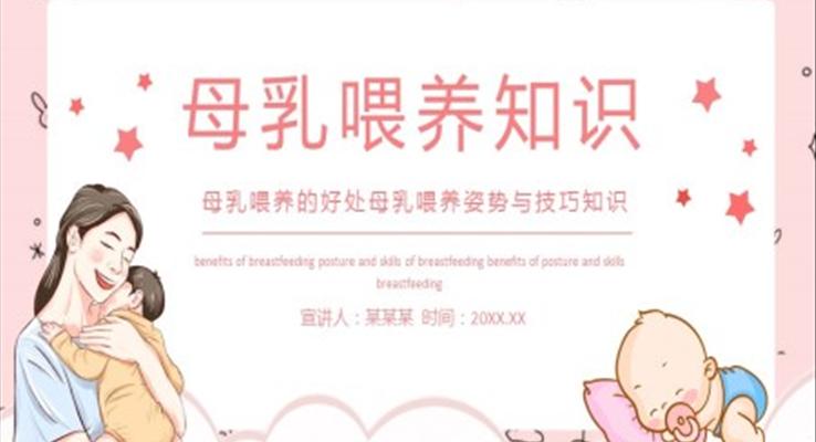 母乳喂养知识ppt之教育培训PPT模板