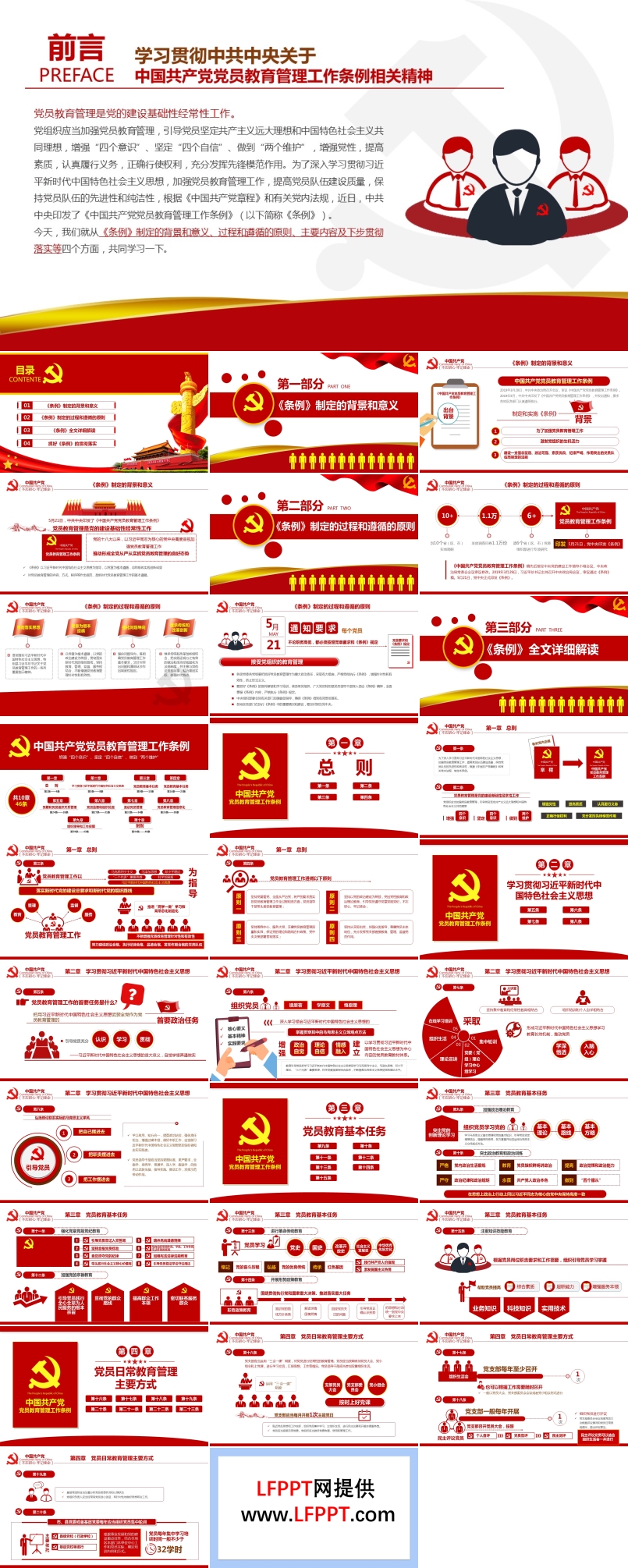 党员教育管理工作条例PPT
