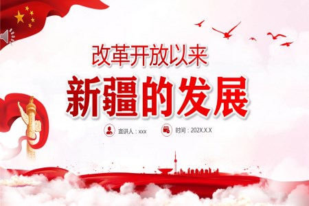 改革开放以来新疆的变化PPT