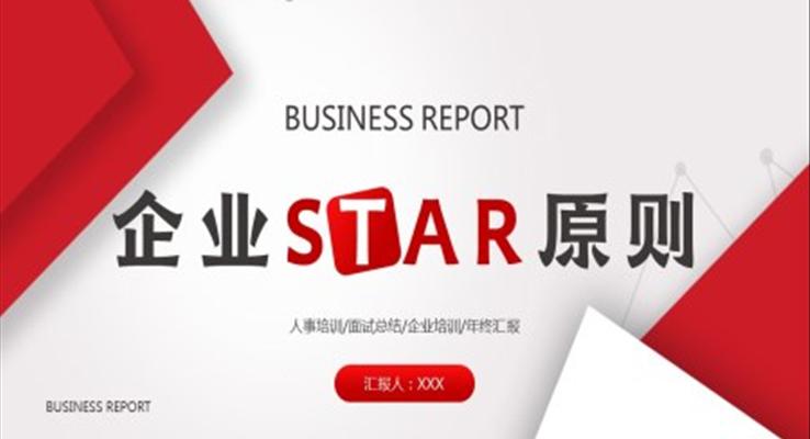 企业start原则PPT课件