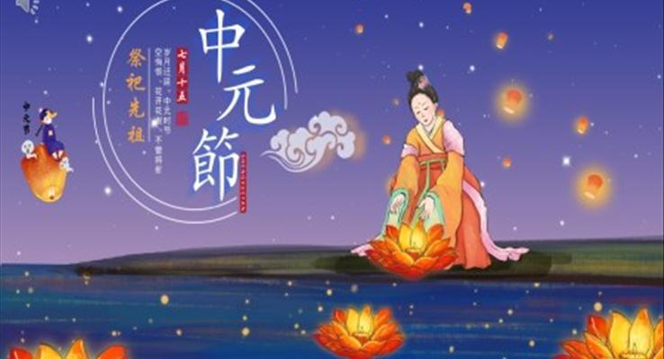 中元祭祖PPT之中元节ppt模板