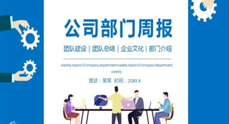 公司部门周报PPT