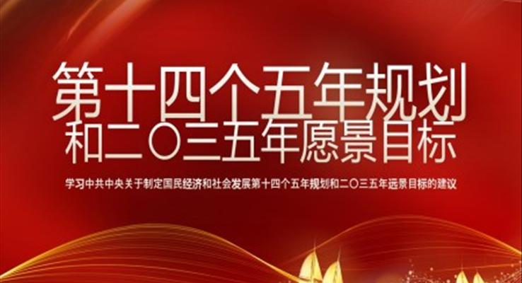 学习《中共中央关于制定国民经济和社会发展第十四个五年规划和二〇三五年远景目标的建议》PPT