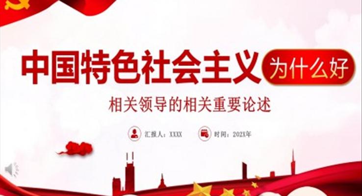 中国特色社会主义为什么这么好PPT