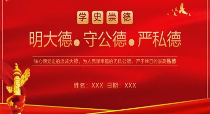 明大德守公德严私德ppt课件