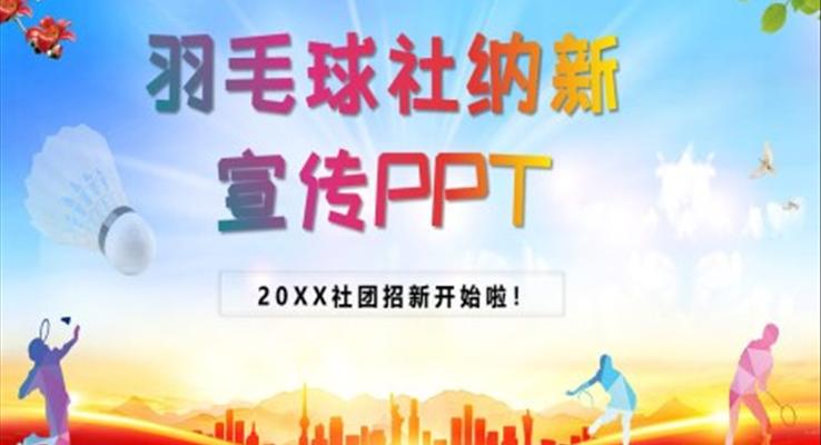 羽毛球社纳新PPT之招聘ppt模板