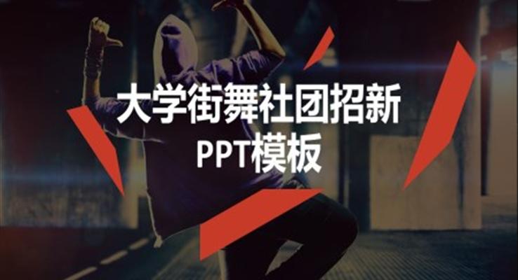 街舞社团招新PPT模板