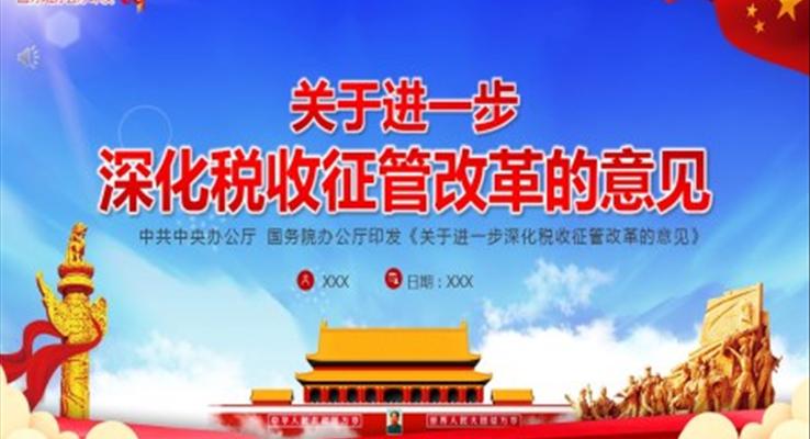 《关于进一步深化税收征管改革的意见》PPT