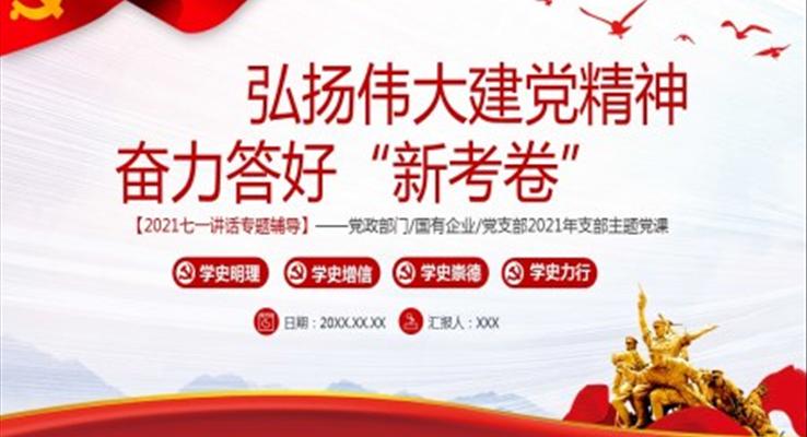 弘扬伟大建党精神奋力答好“新考卷”PPT