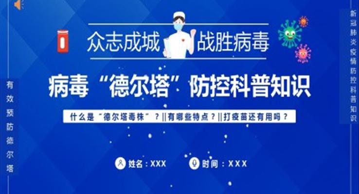 病毒“德尔塔”防控科普知识PPT