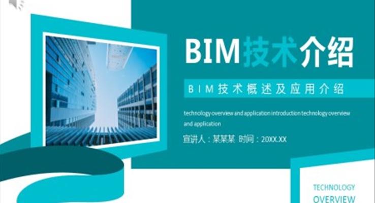 BIM技术介绍PPT