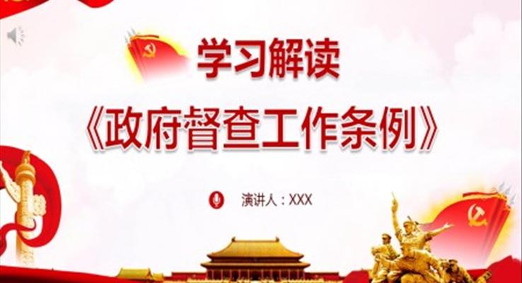 学习《政府督查工作条例》PPT