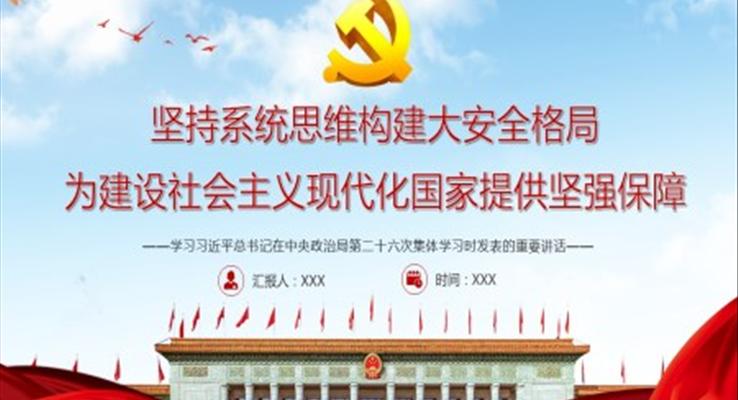 学习习近平总书记在中央政治局第二十六次集体学习时发表的重要讲话PPT