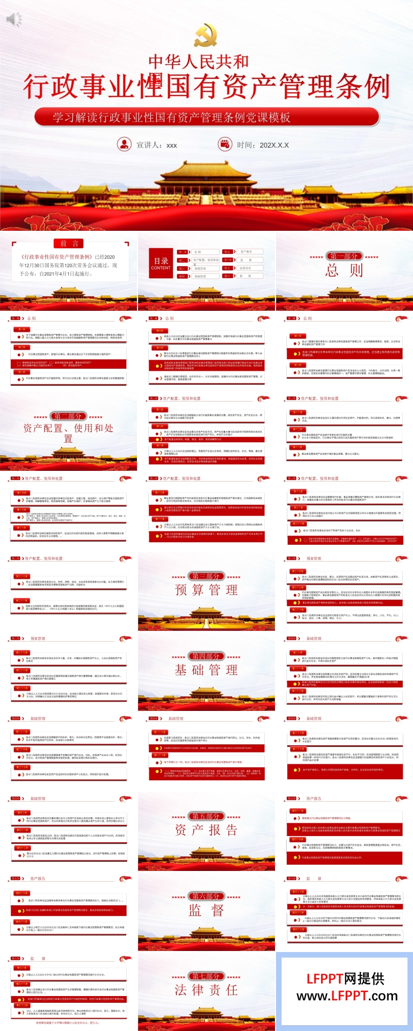 解读行政事业性国有资产管理条例PPT