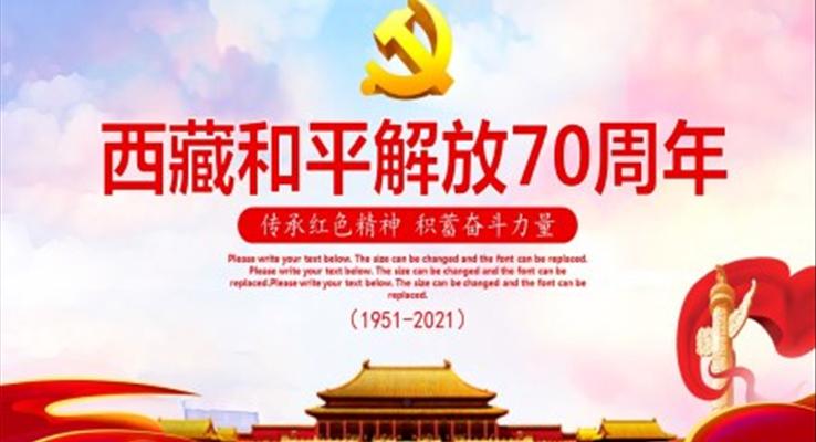 西藏和平解放70周年PPT