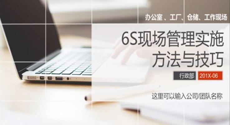 6S现场管理实施方法与技巧PPT