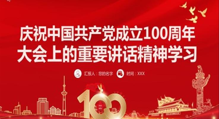 庆祝中国共产党成立100周年大会上的重要讲话精神PPT