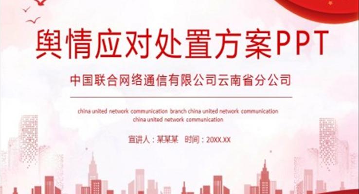 舆情应对处置方案PPT