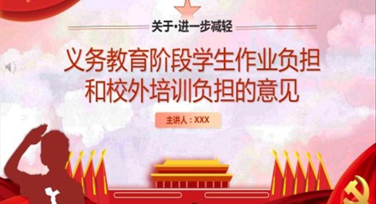 解读《关于进一步减轻义务教育阶段学生作业负担和校外培训负担的意见》PPT